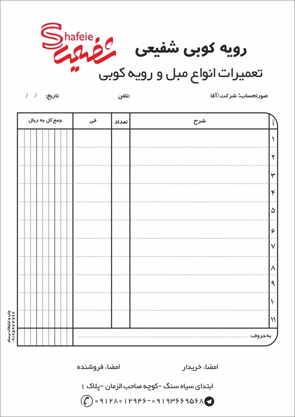 طراحی و چاپ فاکتور شفیعی