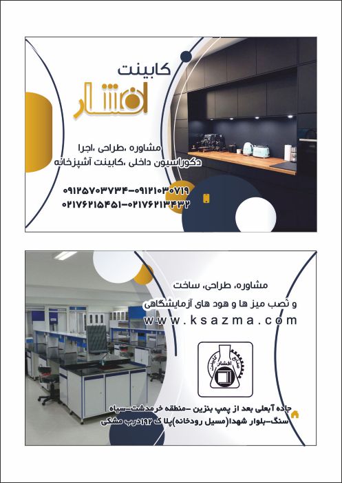 طراحی  کارت ویزیت کابینت افشار