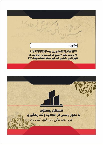 طراحی  کارت ویزیت املاک بیستون