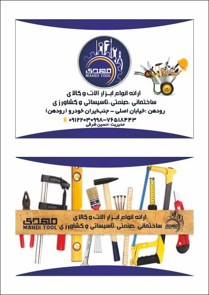 طراحی وچاپ  کارت ویزیت ابزار مهدی