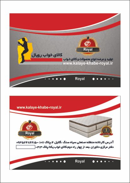 طراحی  کارت ویزیت کالای خواب رویال