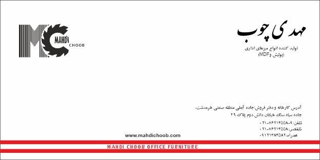 طراحی و چاپ پاکت مهدی چوب