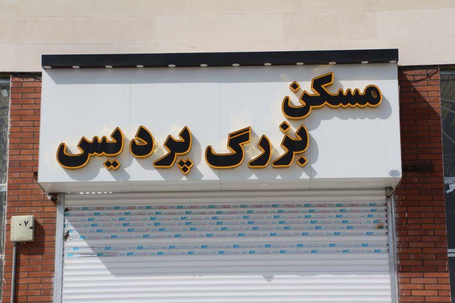 ساخت تابلو مسکن پردیس