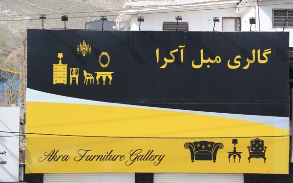ساخت تابلو گالری مبل آکرا