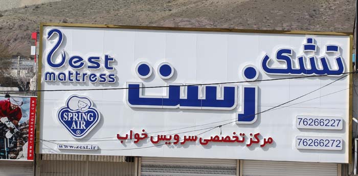 ساخت تابلو تشک زست