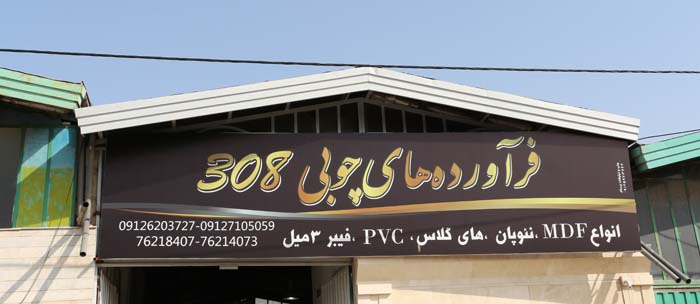 ساخت تابلو فرآورده های چوبی 308