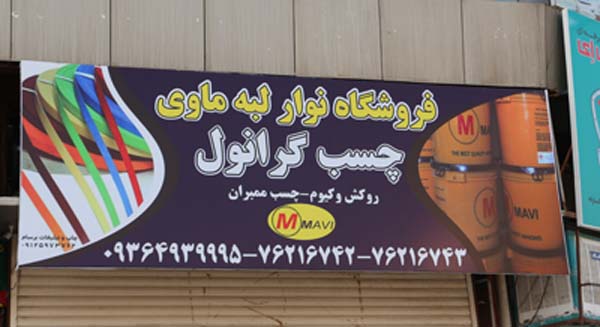 تابلو نوار لبه ماوی