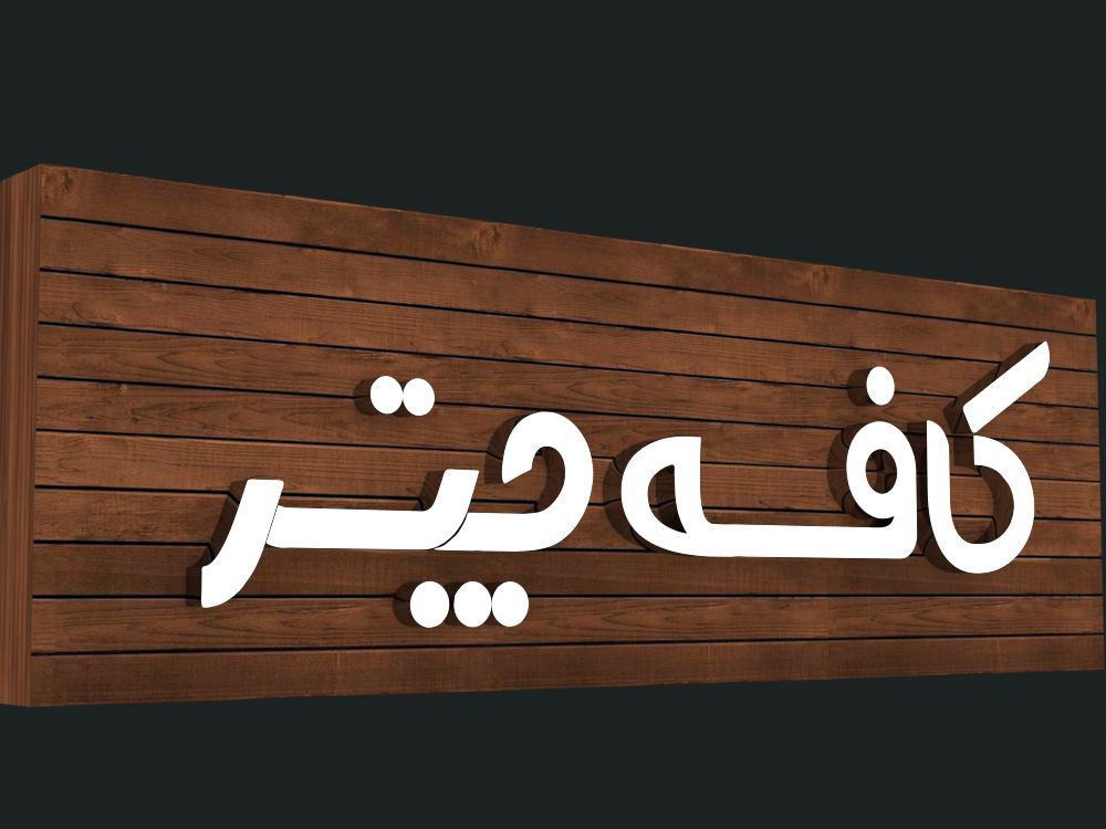 طراحی و ساخت تابلو کافه چتر