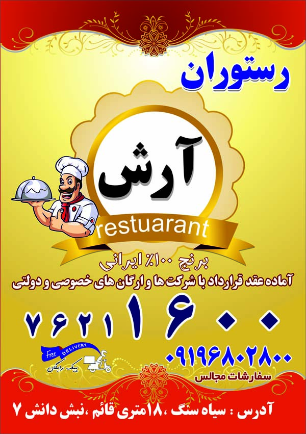 طراحی و چاپ تراکت رستوران آرش