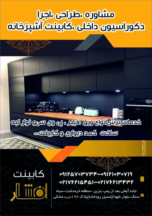 طراحی تراکت کابینت افشار