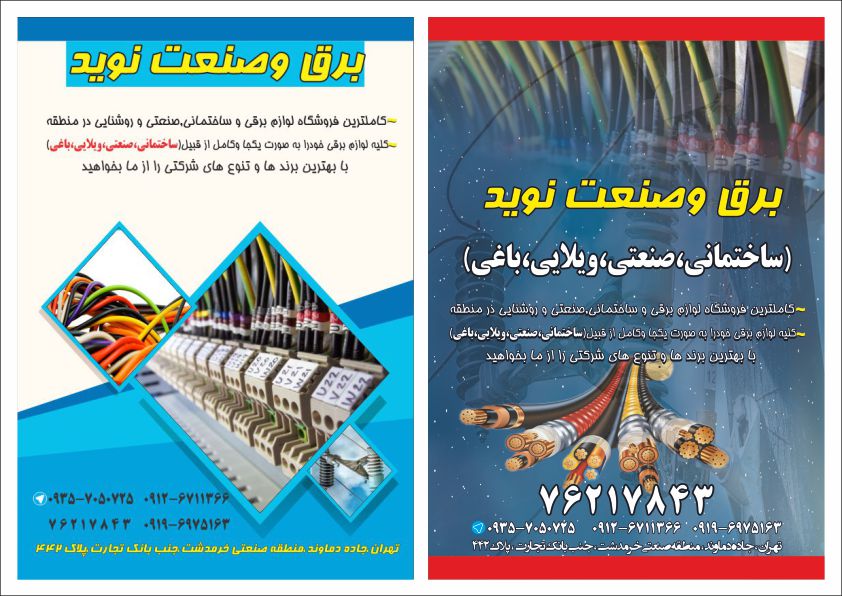 طراحی تراکت فروشگاه برق نوید